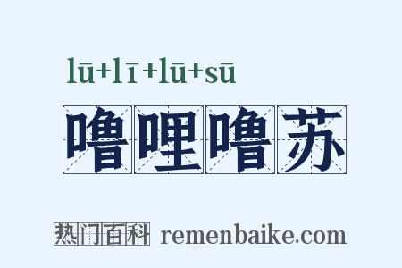 噜哩噜苏是什么意思的图片